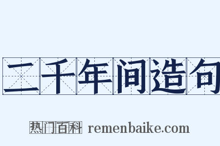 二千年间造句是什么意思的图片